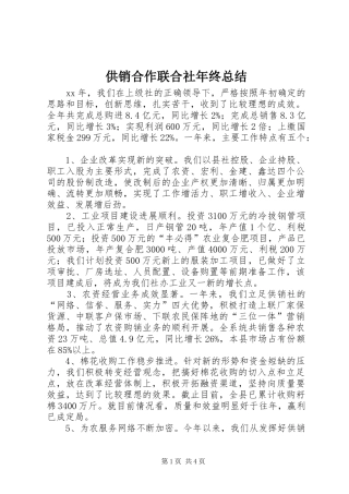 2024年供销合作联合社年终总结