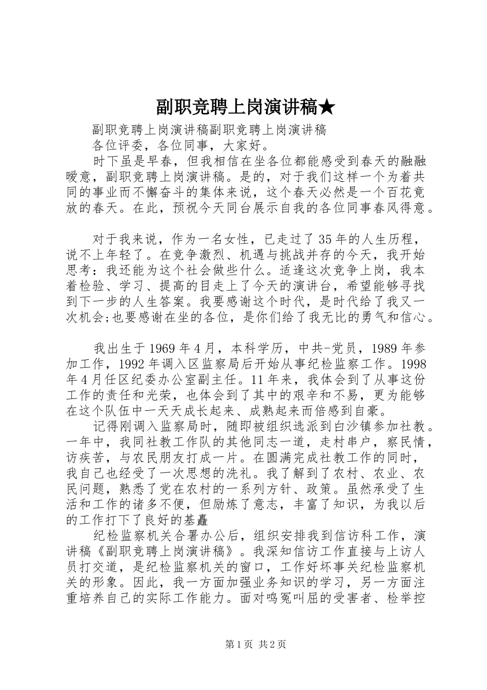 2024年副职竞聘上岗演讲稿(2)_第1页