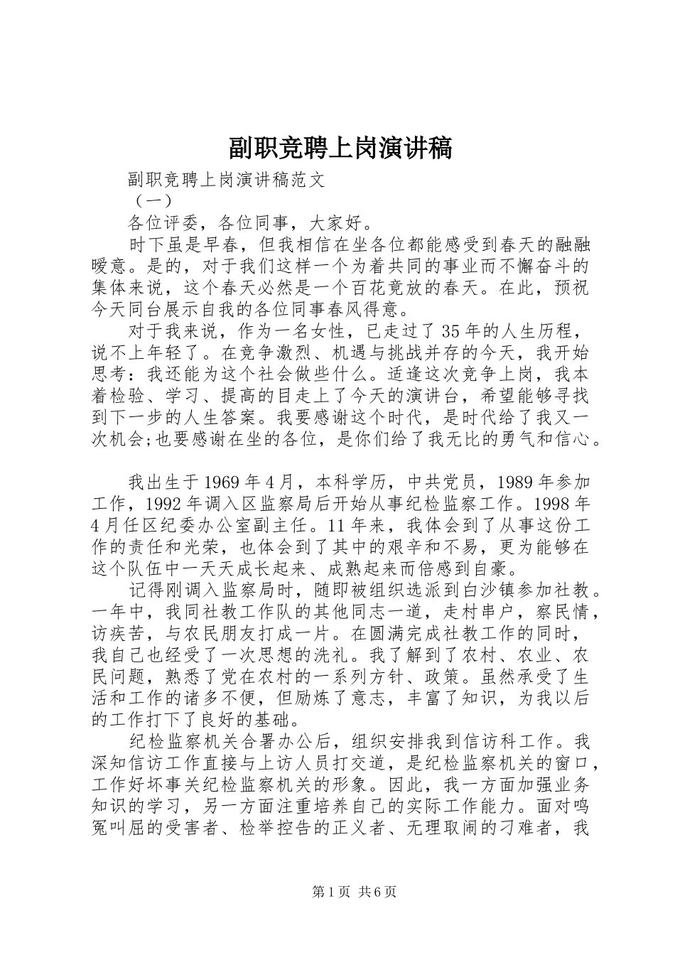 2024年副职竞聘上岗演讲稿_第1页