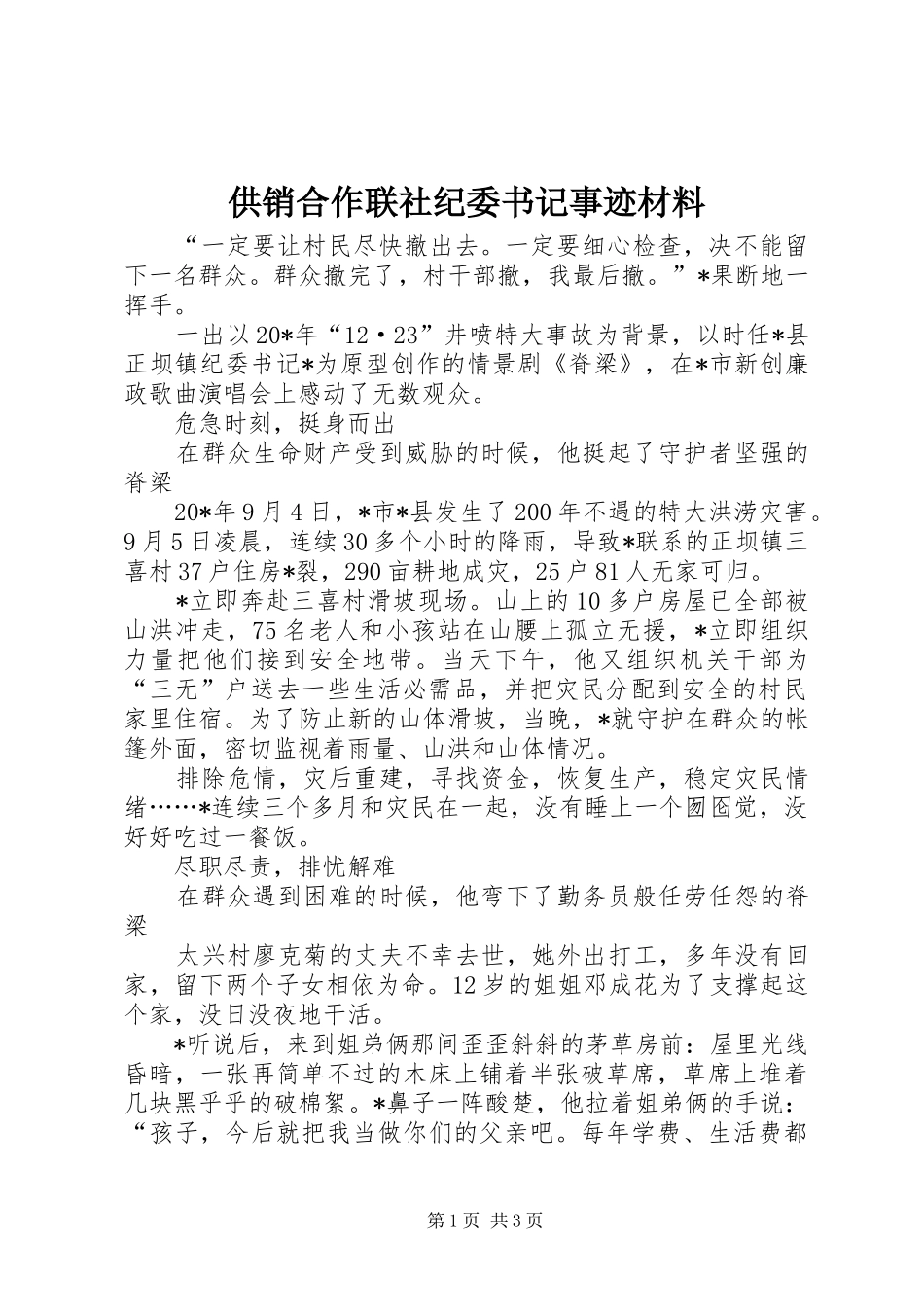 2024年供销合作联社纪委书记事迹材料_第1页