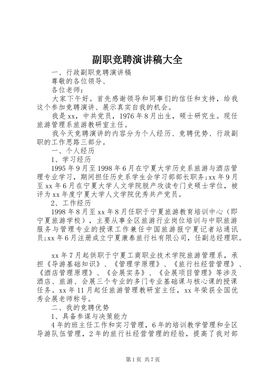 2024年副职竞聘演讲稿大全_第1页