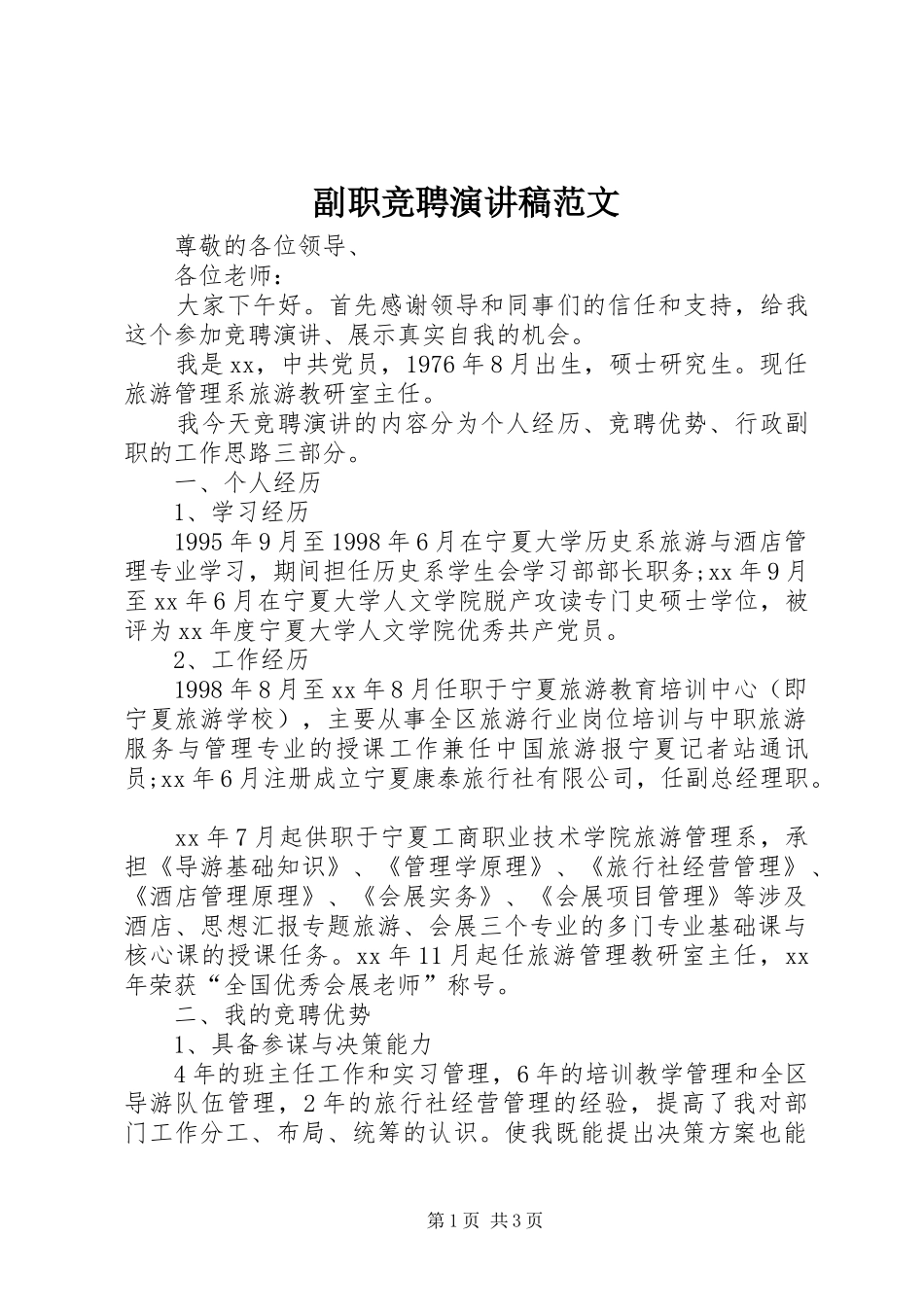 2024年副职竞聘演讲稿范文_第1页