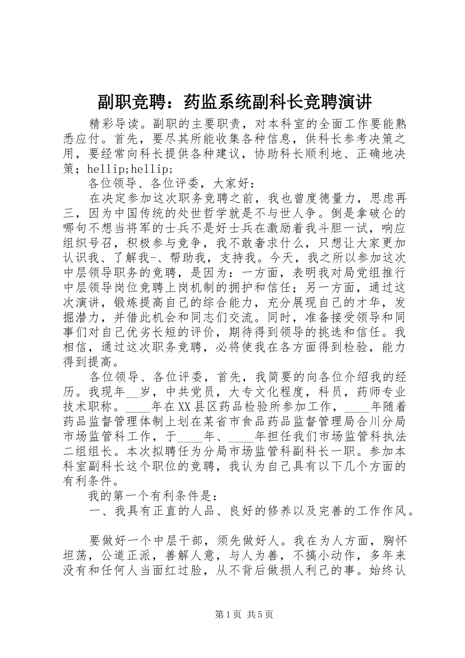 2024年副职竞聘药监系统副科长竞聘演讲_第1页