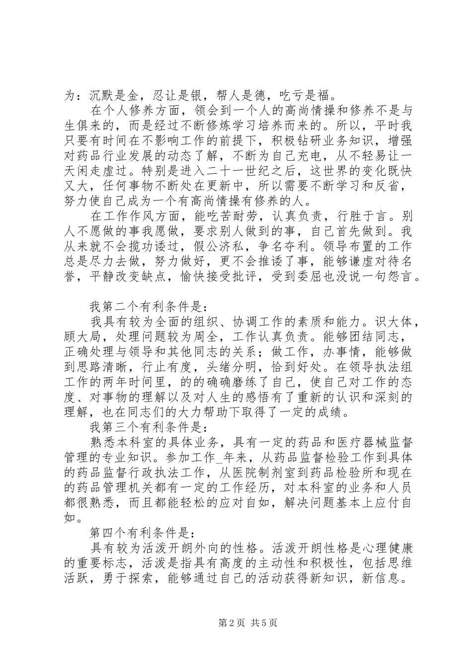 2024年副职竞聘药监系统副科长竞聘演讲_第2页