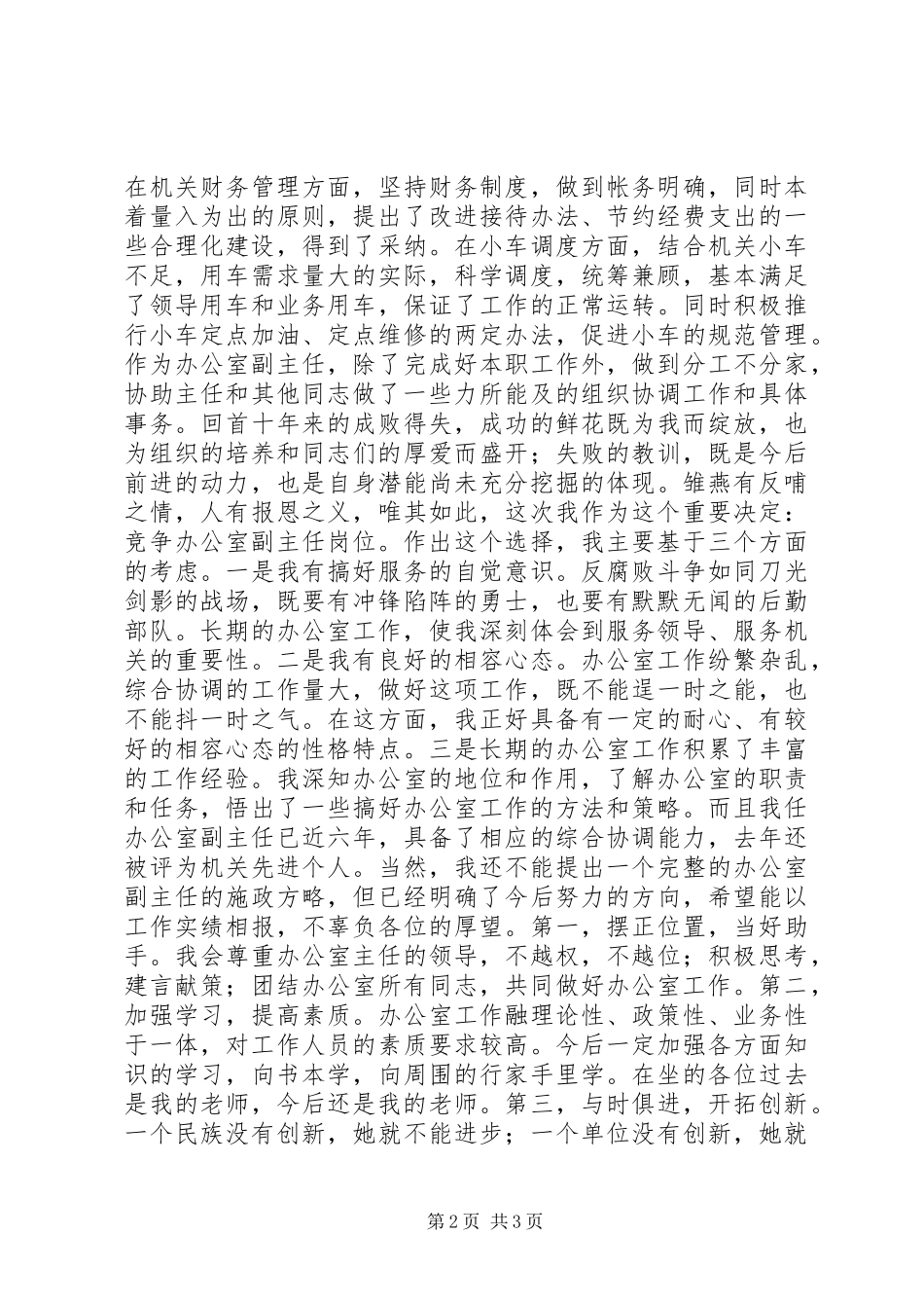 2024年副职竞争上岗演讲稿_第2页