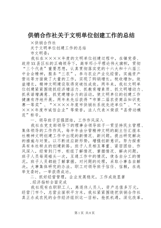 2024年供销合作社关于文明单位创建工作的总结