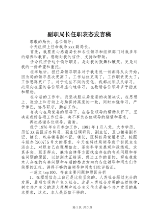 2024年副职局长任职表态讲话稿