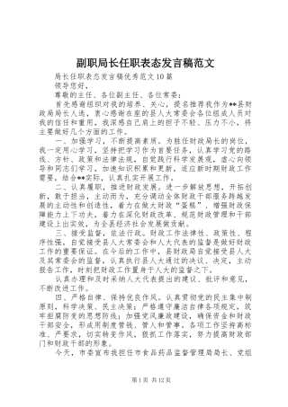 2024年副职局长任职表态讲话稿范文