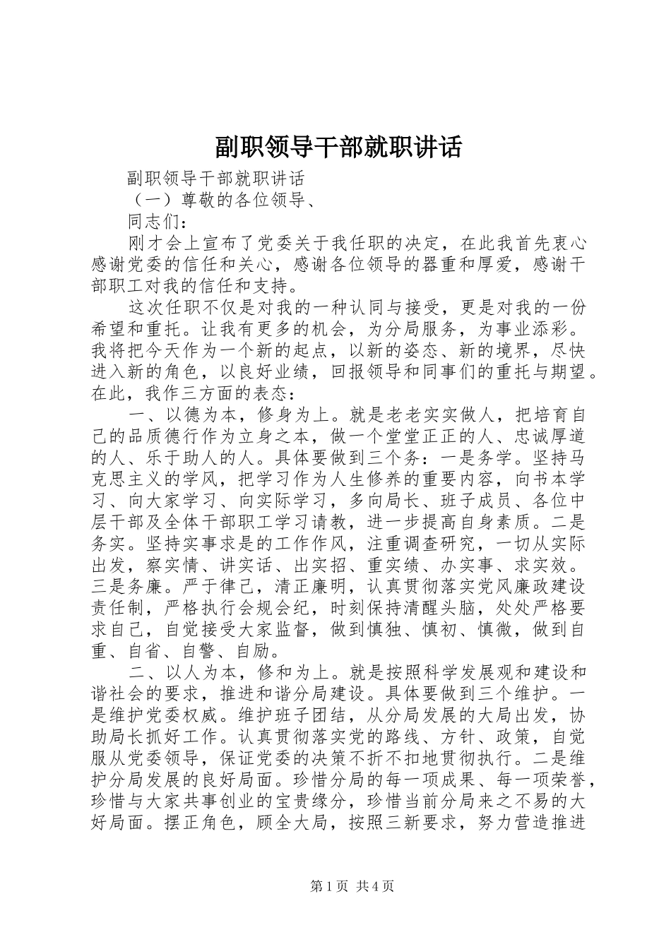 2024年副职领导干部就职致辞_第1页
