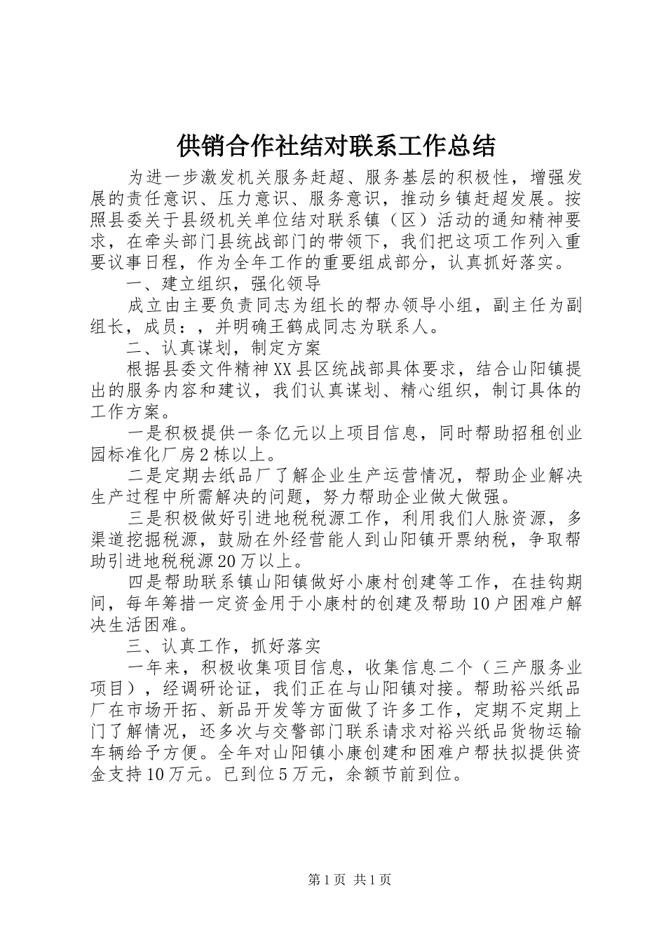 2024年供销合作社结对联系工作总结_第1页