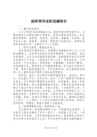 2024年副职领导述职述廉报告