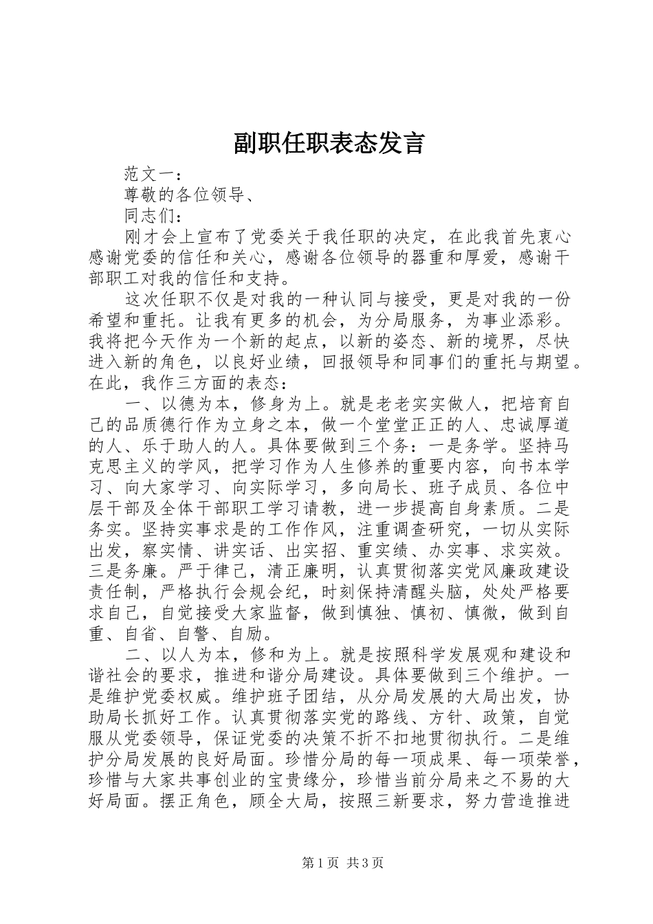2024年副职任职表态讲话_第1页