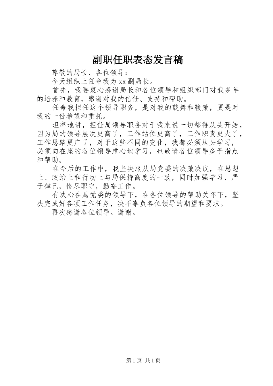 2024年副职任职表态讲话稿_第1页