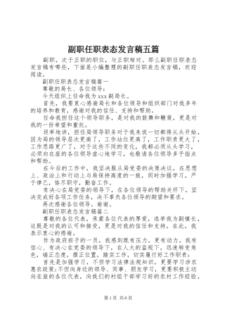 2024年副职任职表态讲话稿五篇