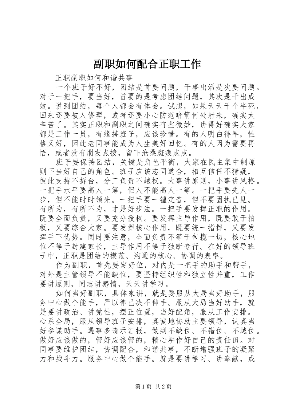 2024年副职如何配合正职工作_第1页