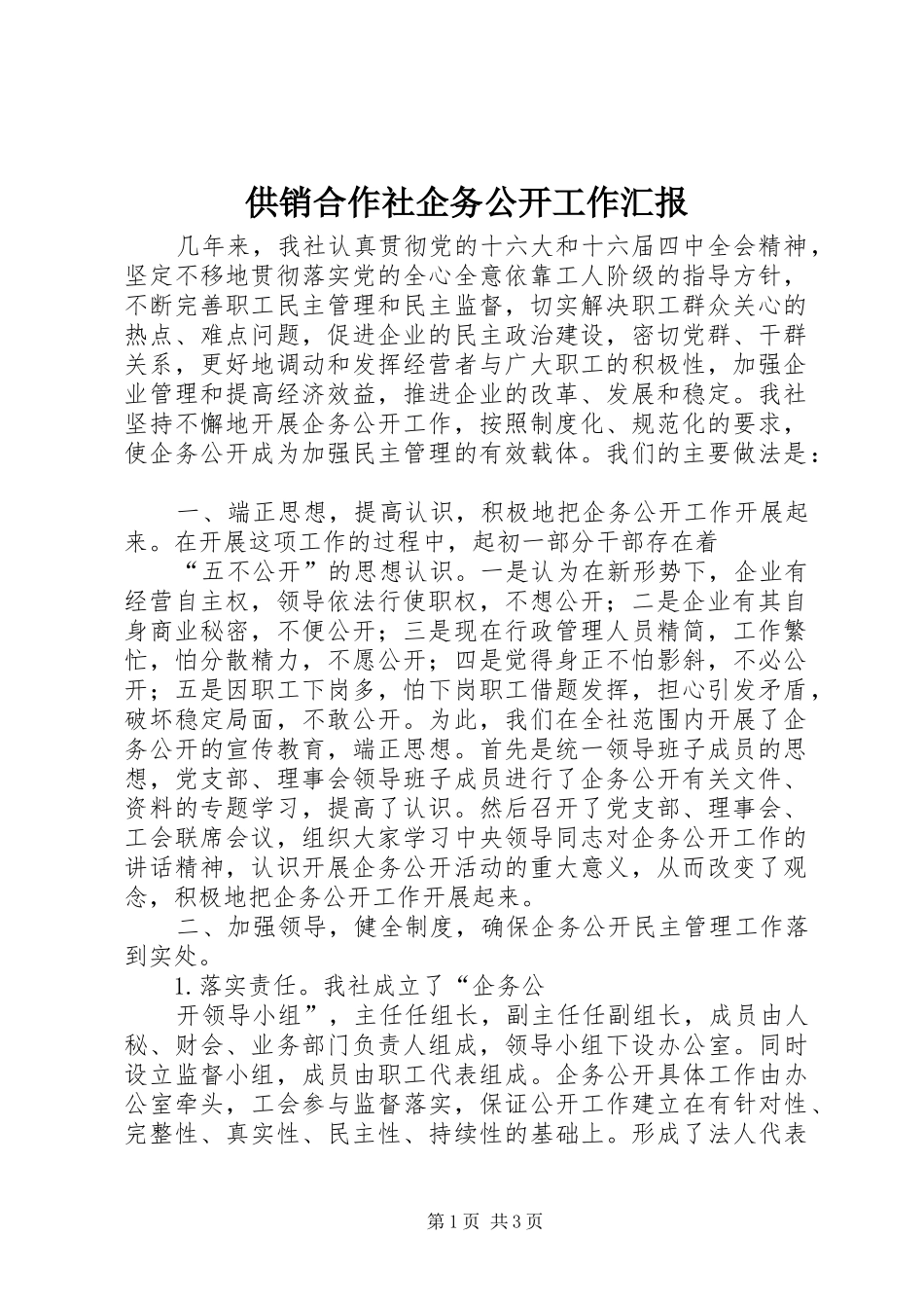 2024年供销合作社企务公开工作汇报_第1页