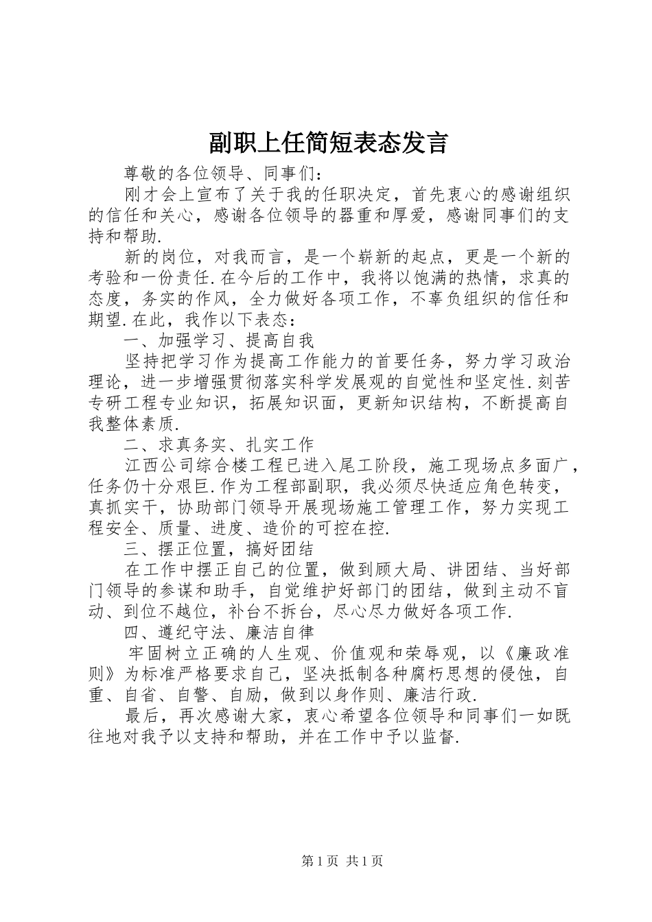 2024年副职上任简短表态讲话_第1页