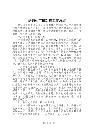 2024年供销社产销对接工作总结
