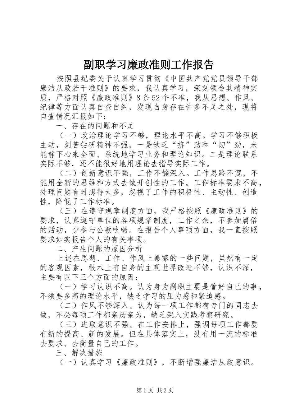2024年副职学习廉政准则工作报告_第1页