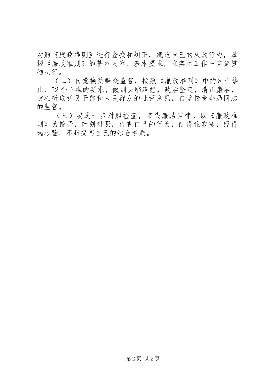 2024年副职学习廉政准则工作报告_第2页