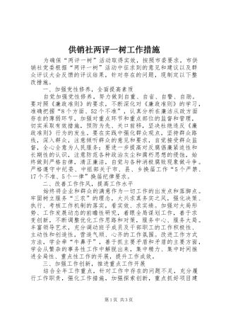 2024年供销社两评一树工作措施