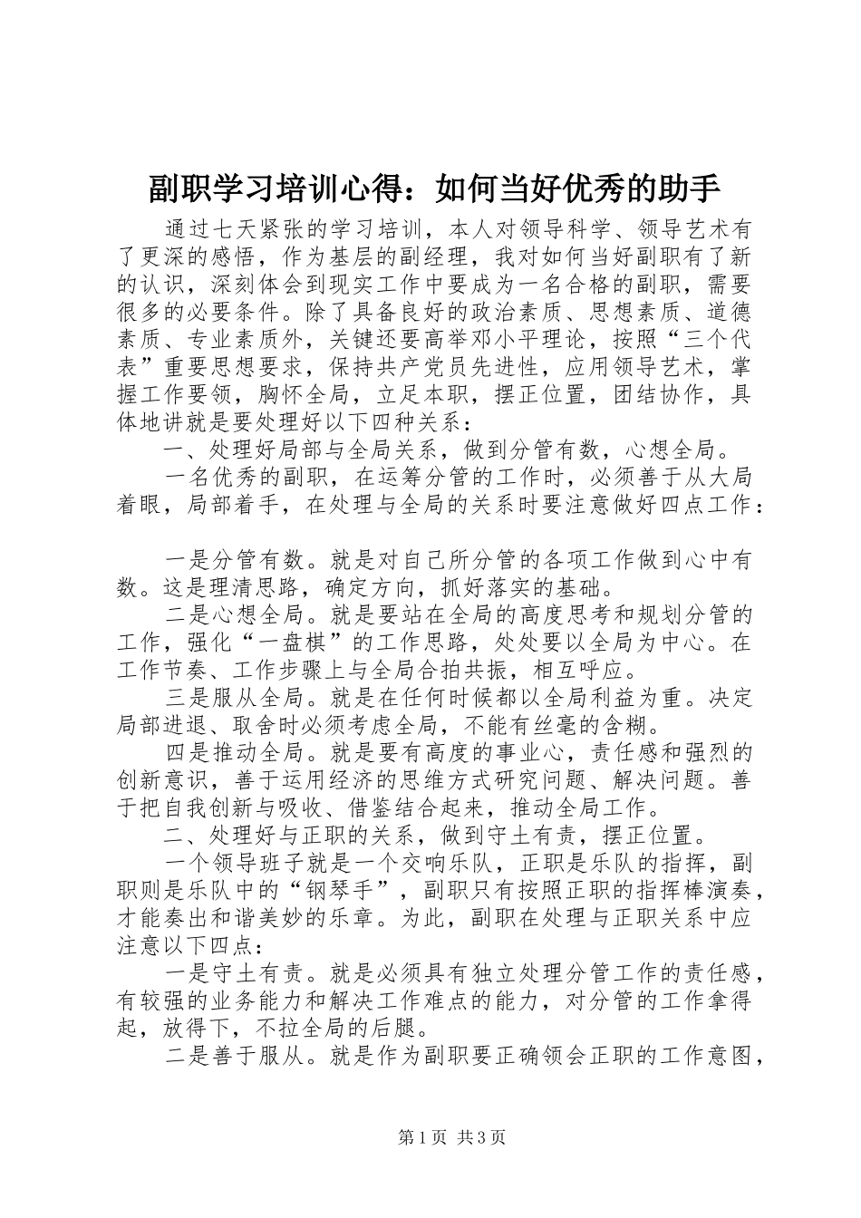 2024年副职学习培训心得如何当好优秀的助手_第1页