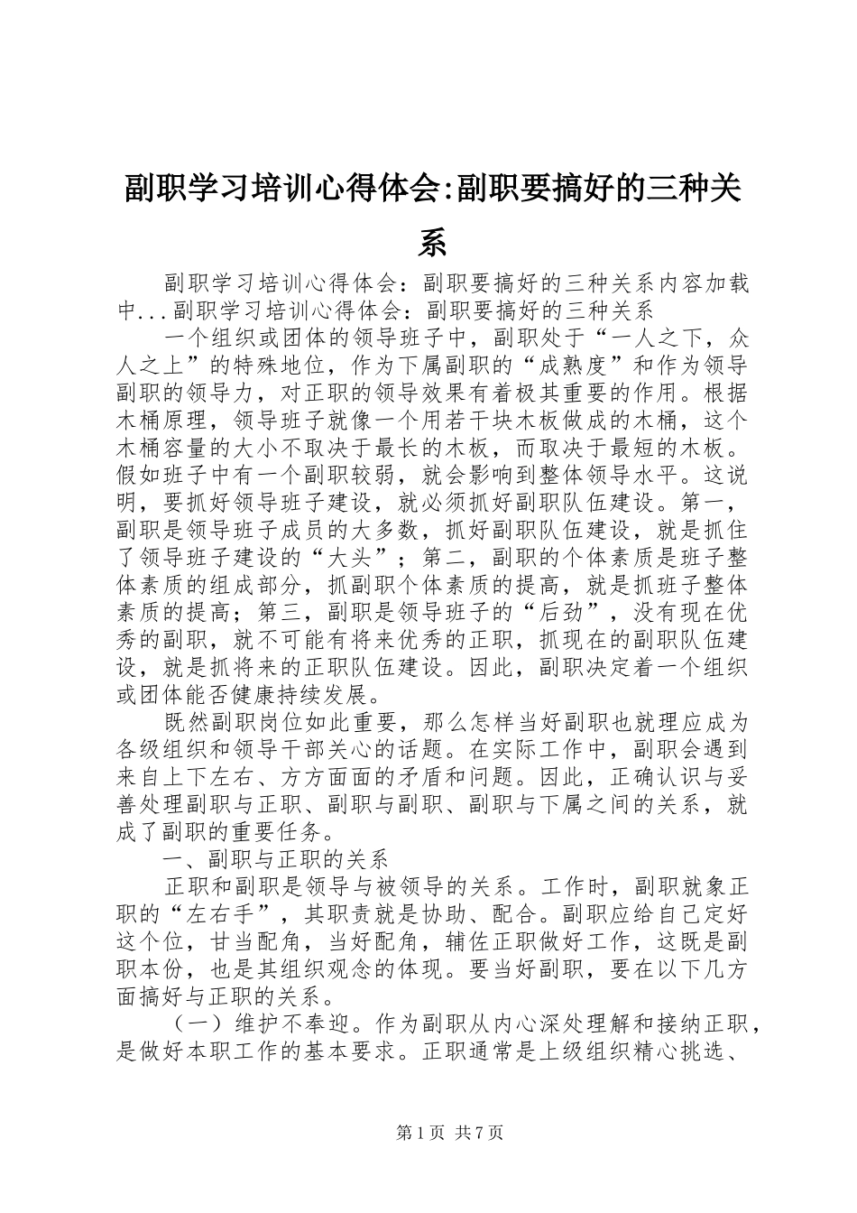 2024年副职学习培训心得体会副职要搞好的三种关系_第1页