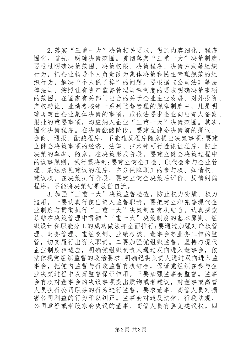 2024年供销社企业贯彻落实三重一大决策制度需解决三个问题_第2页