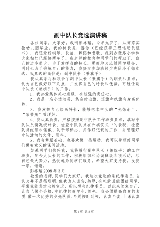 2024年副中队长竞选演讲稿