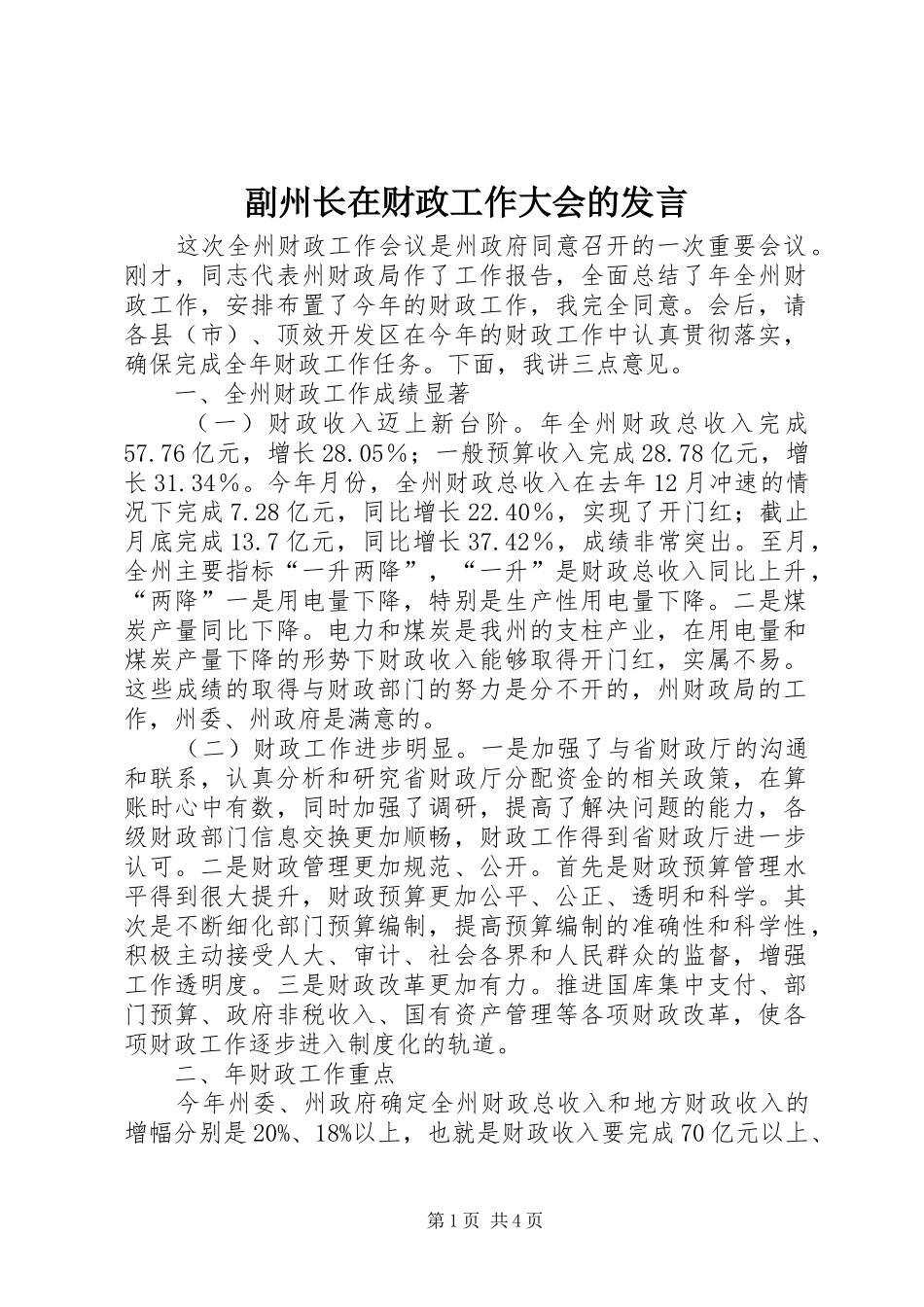 2024年副州长在财政工作大会的讲话_第1页