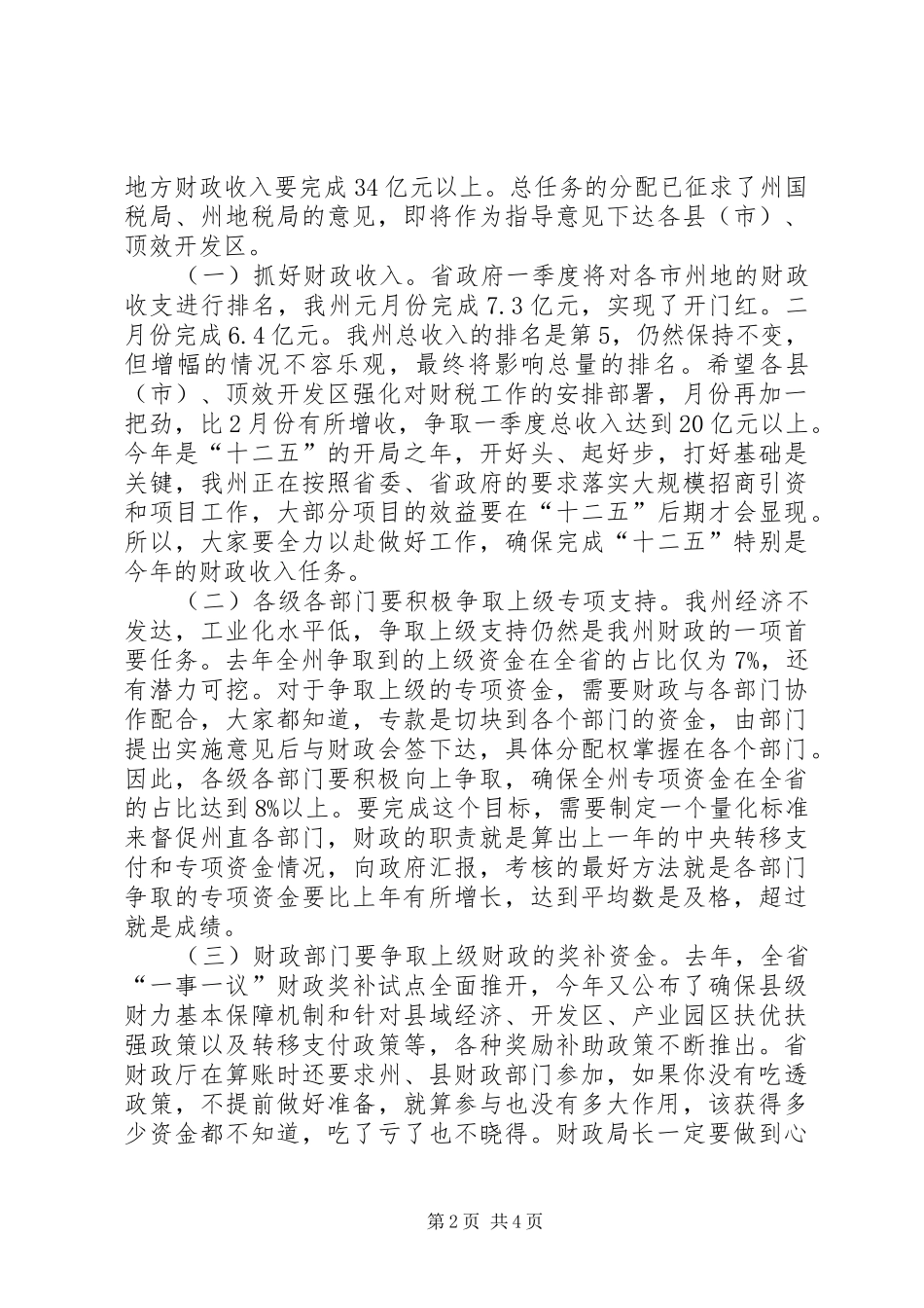 2024年副州长在财政工作大会的讲话_第2页