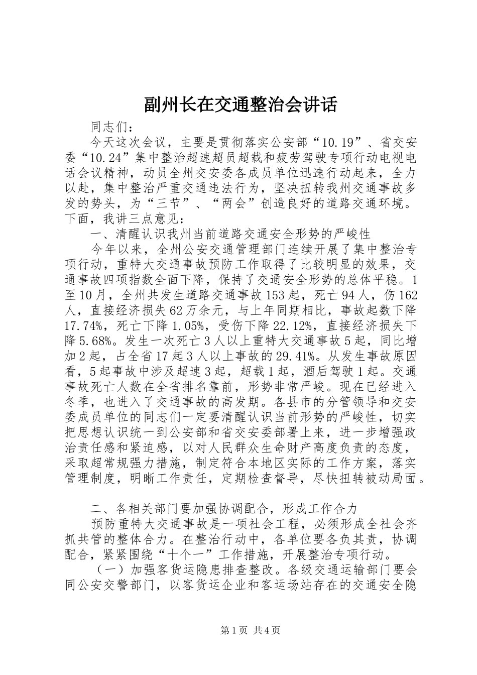 2024年副州长在交通整治会致辞_第1页