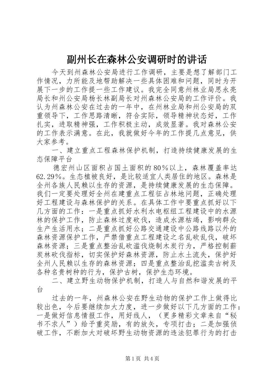 2024年副州长在森林公安调研时的致辞_第1页