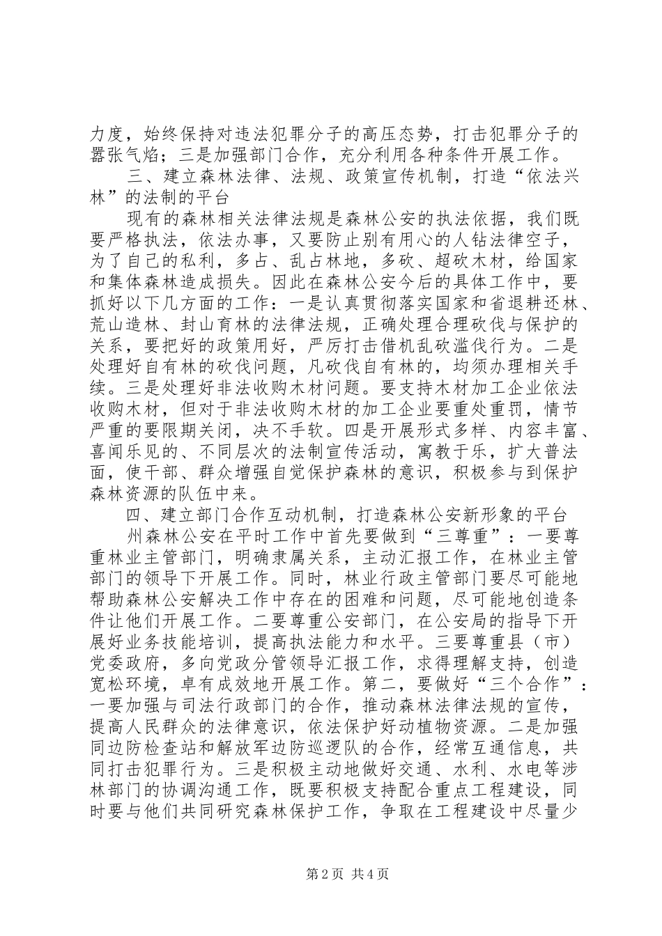 2024年副州长在森林公安调研时的致辞_第2页