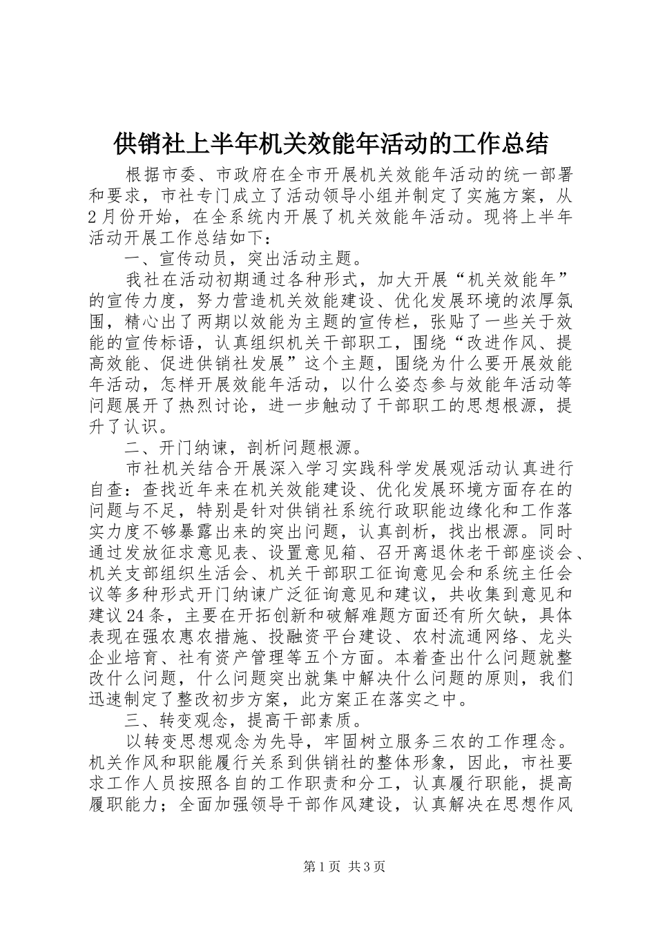 2024年供销社上半年机关效能年活动的工作总结_第1页