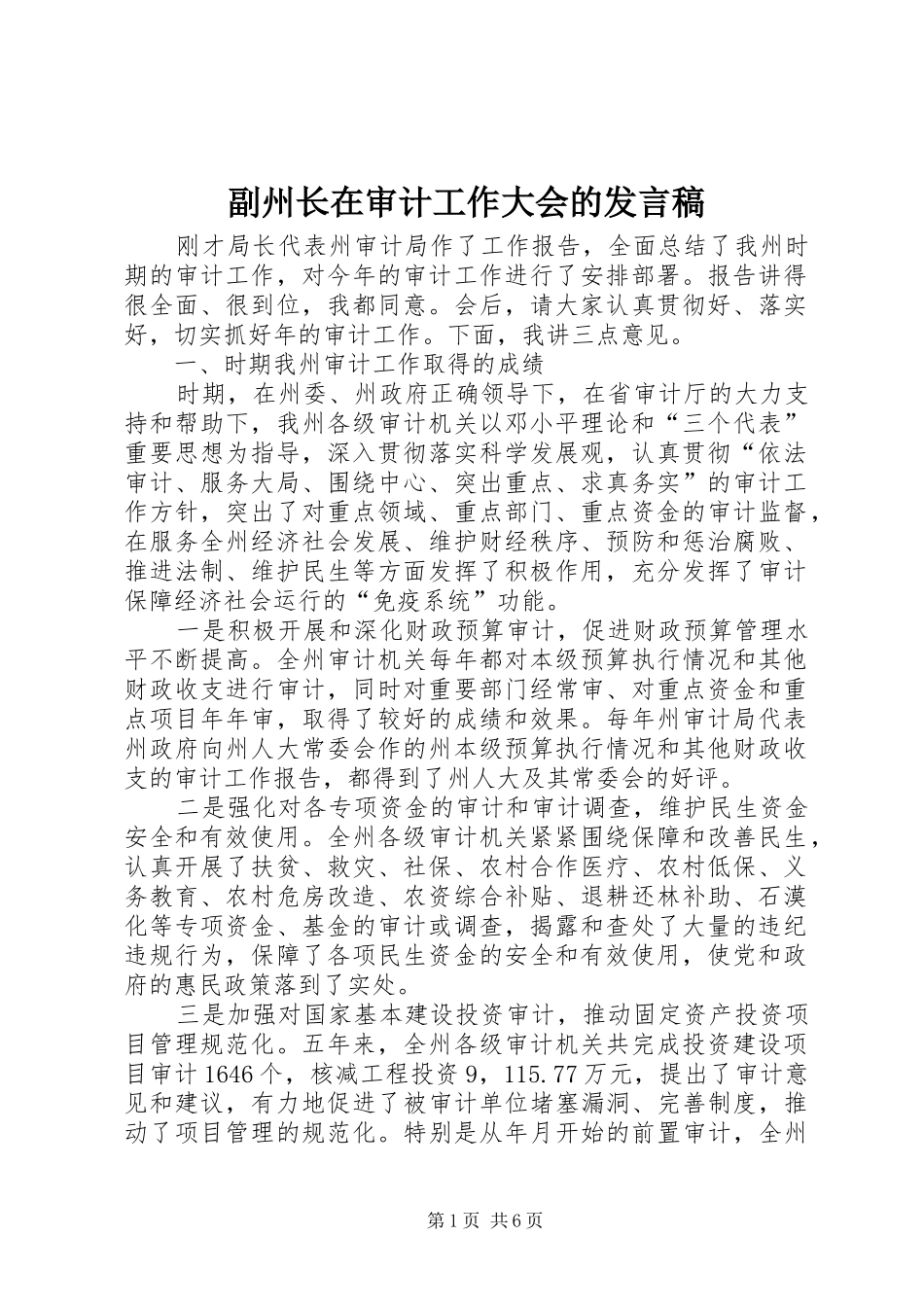 2024年副州长在审计工作大会的讲话稿_第1页