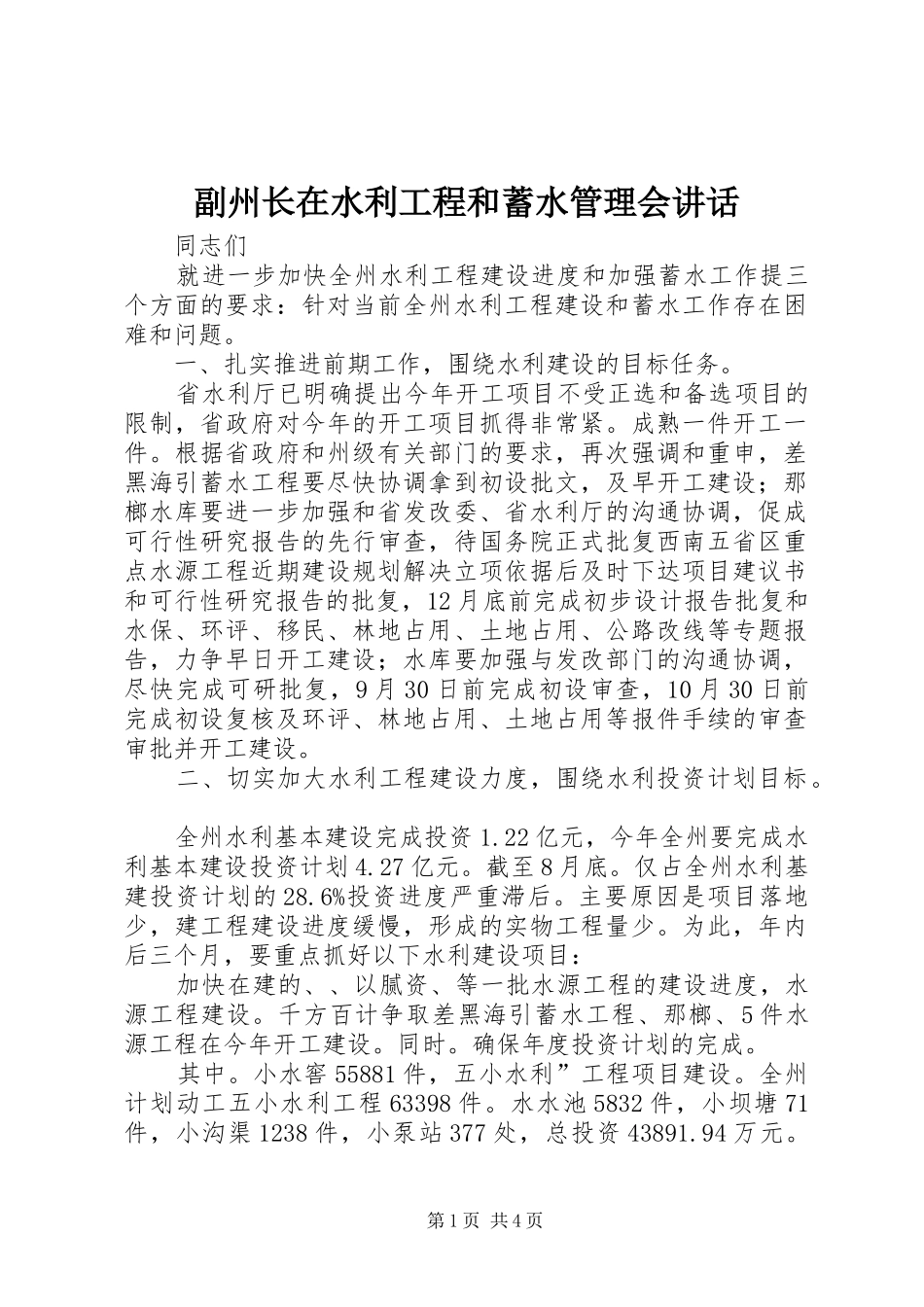 2024年副州长在水利工程和蓄水管理会致辞_第1页