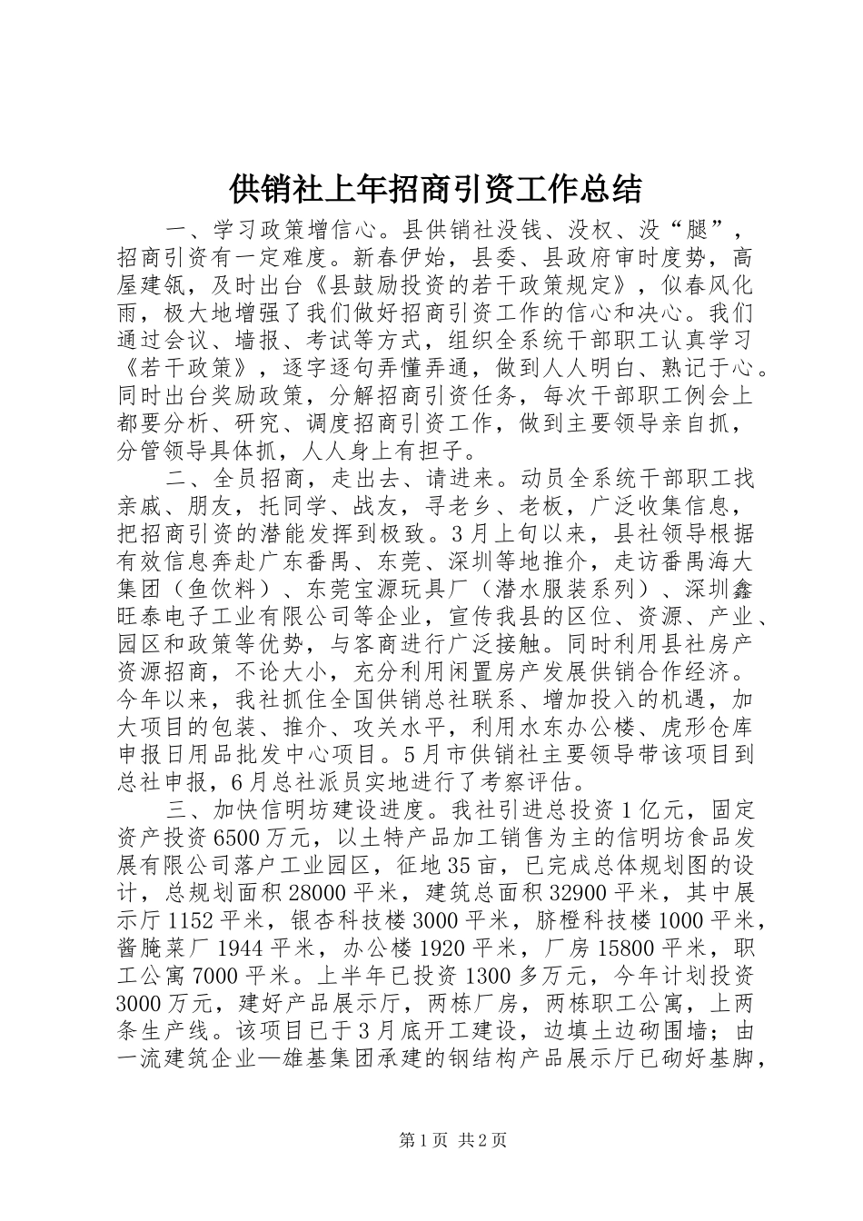 2024年供销社上年招商引资工作总结_第1页