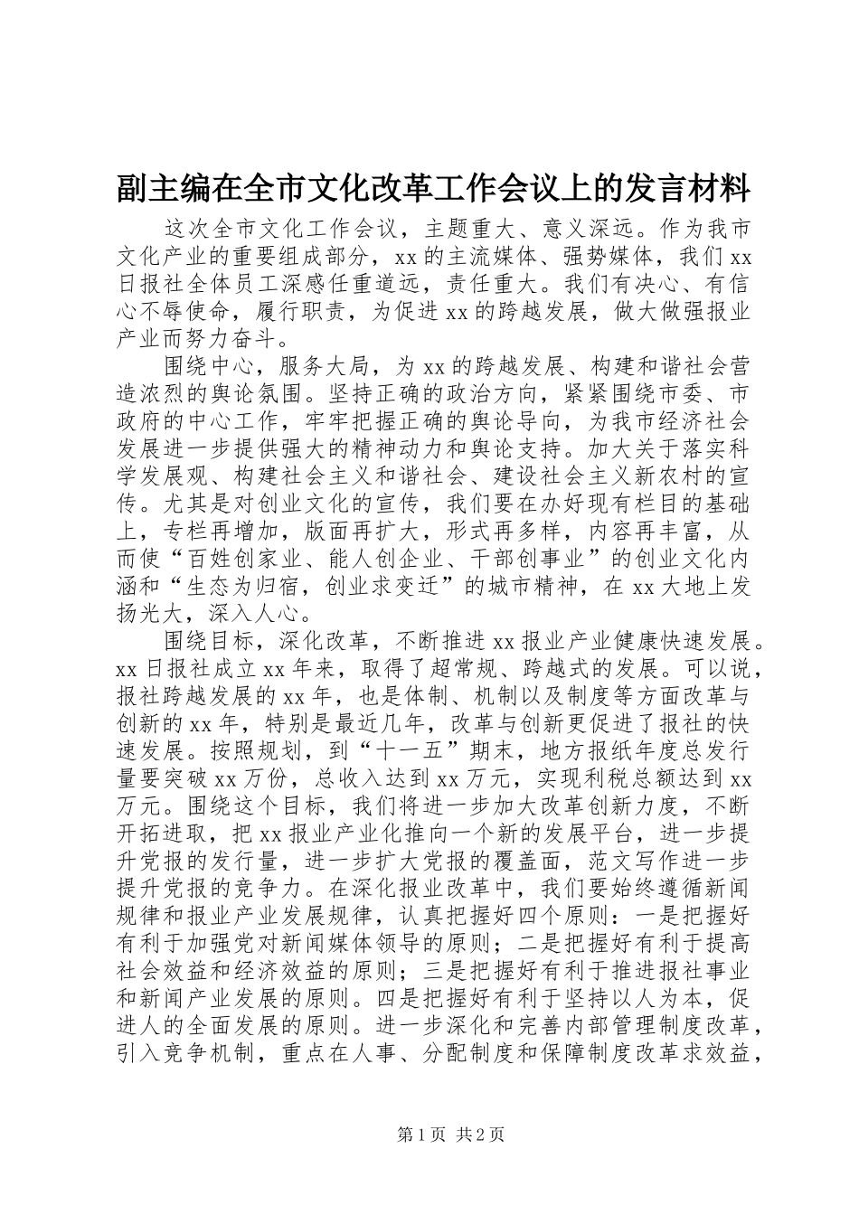 2024年副主编在全市文化改革工作会议上的讲话材料_第1页