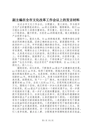 2024年副主编在全市文化改革工作会议上的讲话材料
