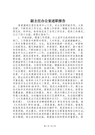 2024年副主任办公室述职报告