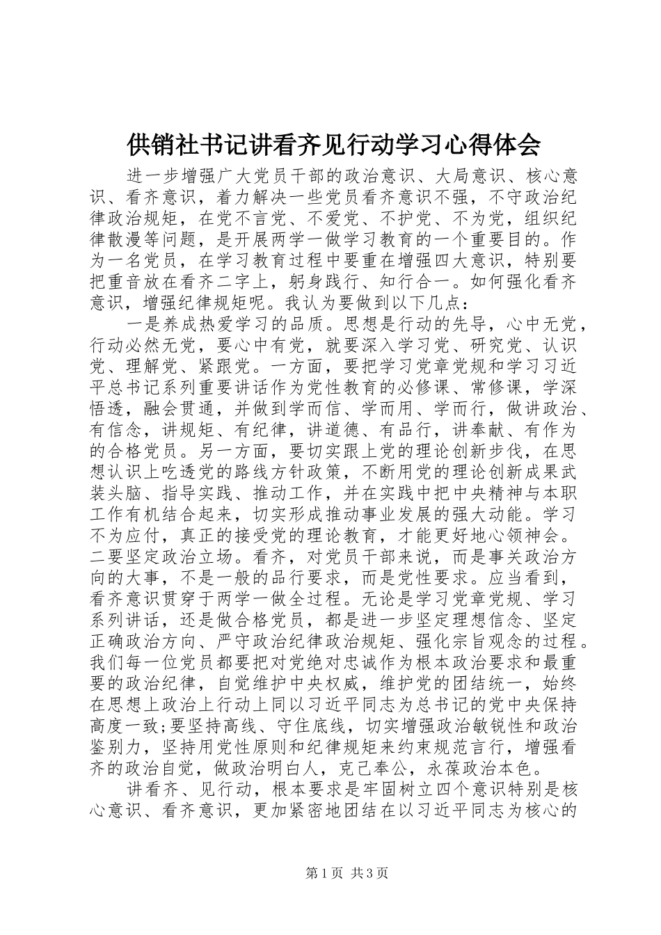 2024年供销社书记讲看齐见行动学习心得体会_第1页