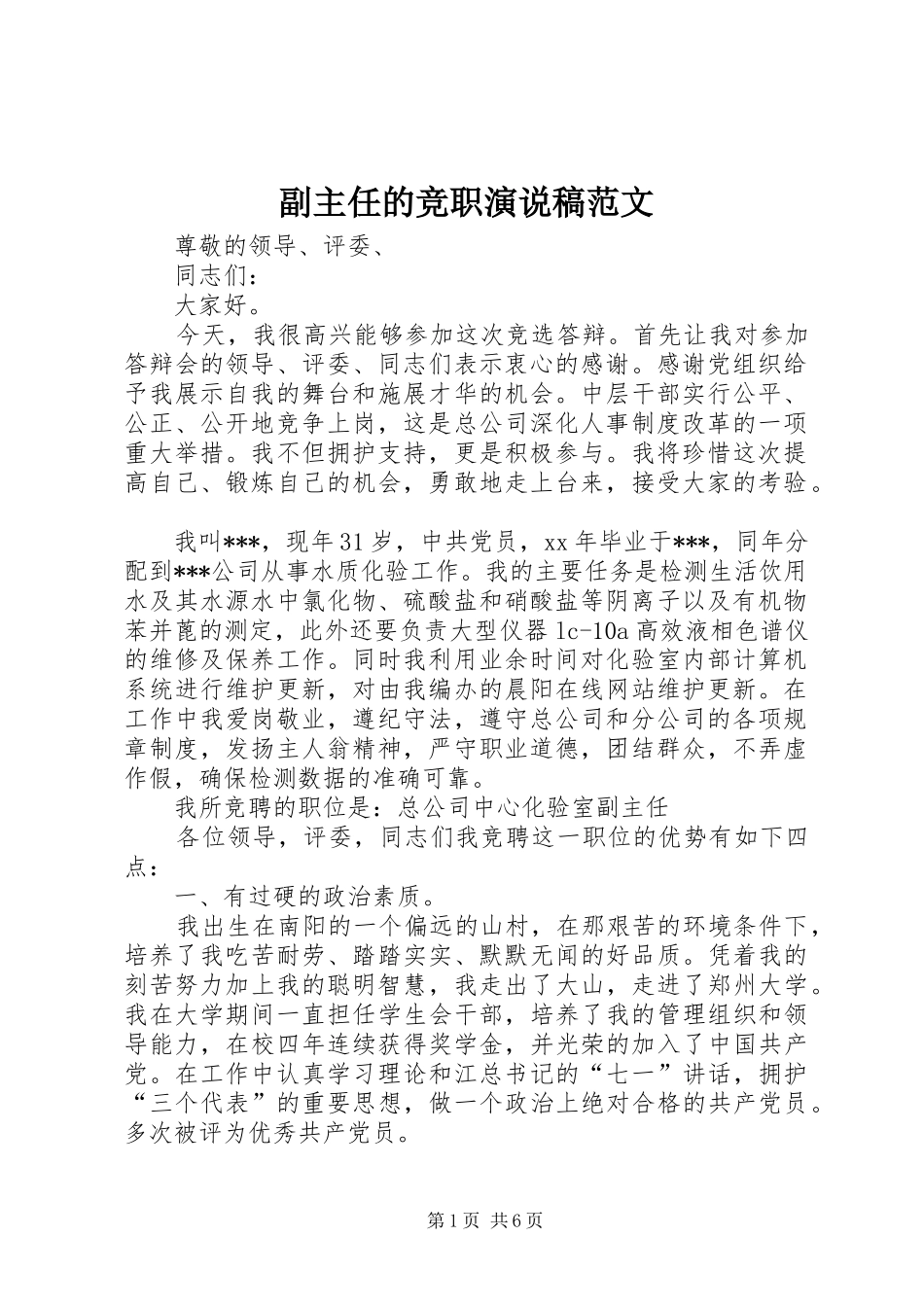 2024年副主任的竞职演说稿范文_第1页