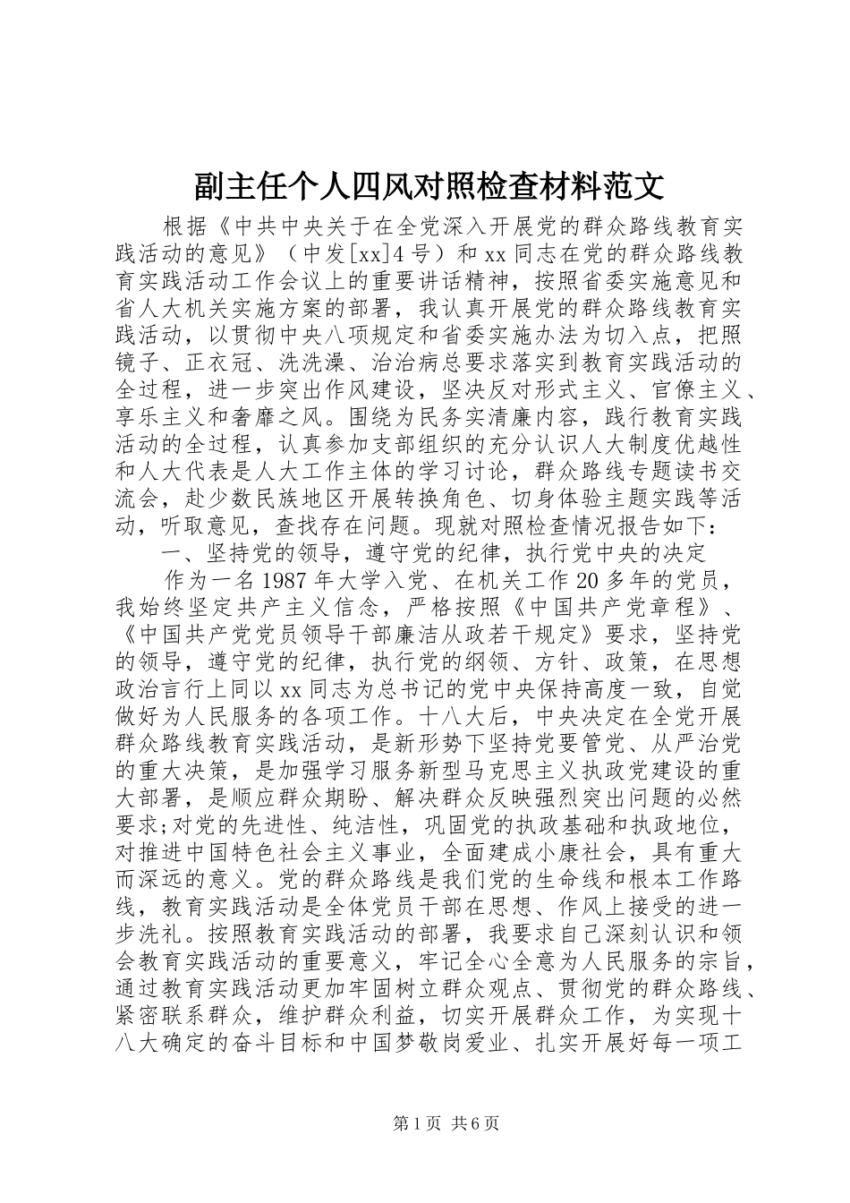 2024年副主任个人四风对照检查材料范文_第1页