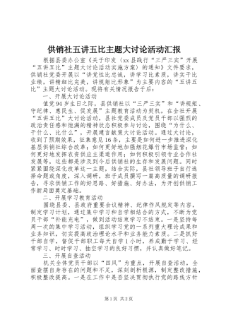 2024年供销社五讲五比主题大讨论活动汇报