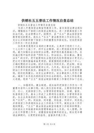 2024年供销社五五普法工作情况自查总结