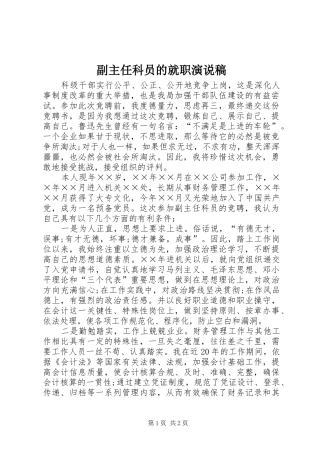 2024年副主任科员的就职演说稿