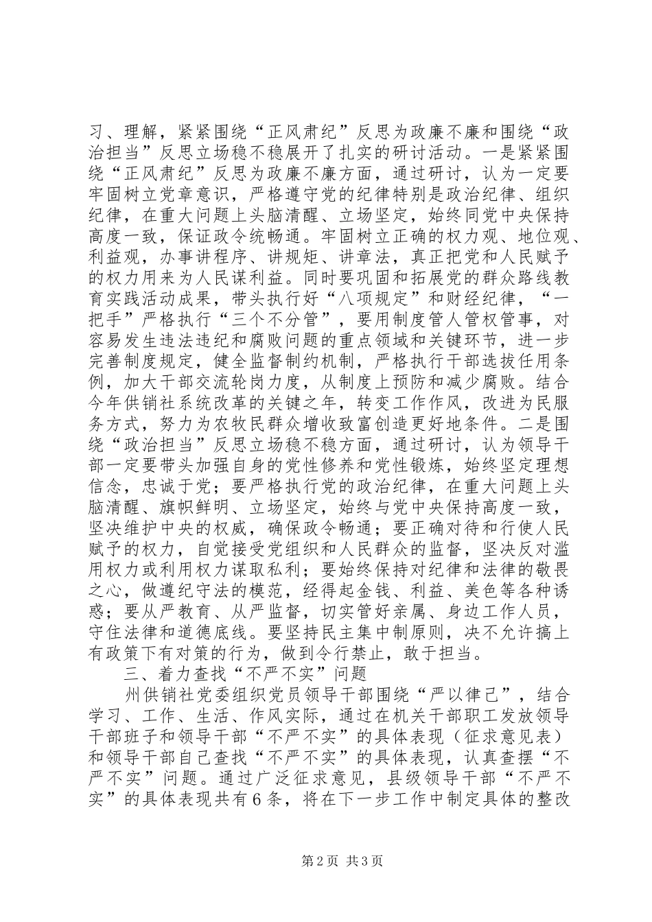 2024年供销社严以律己专题学习研讨工作总结_第2页