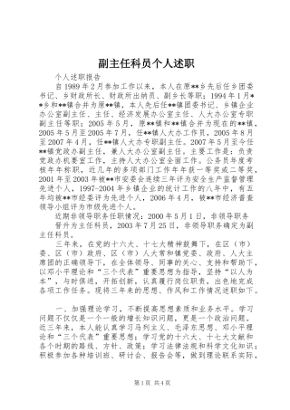 2024年副主任科员个人述职