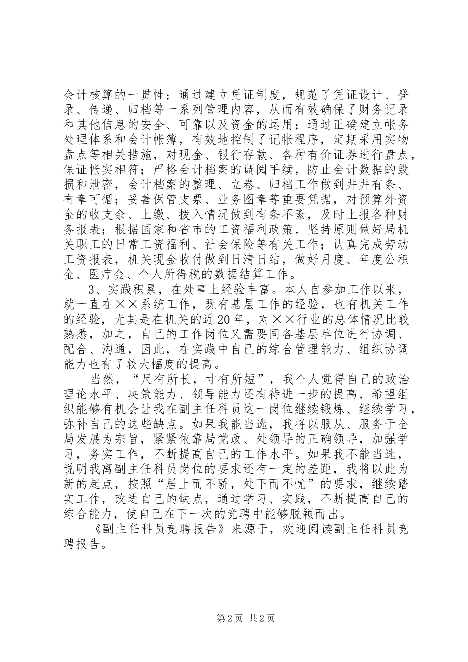 2024年副主任科员竞聘报告_第2页